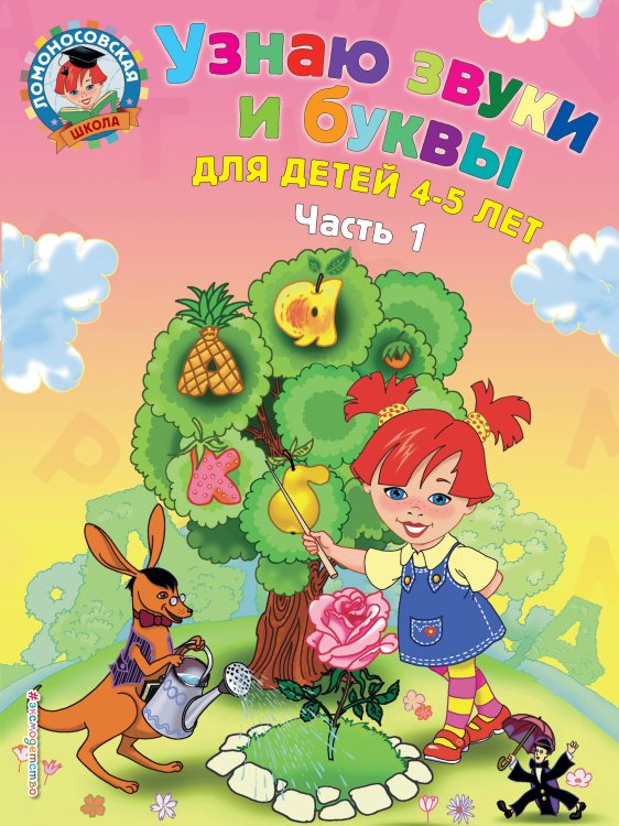 Ломоносовская школа (обложка) Узнаю звуки и буквы: для детей 4-5 лет. Ч. 1. 2-е изд., испр. и перераб.