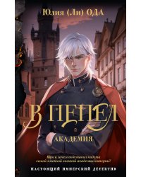В пепел. Академия