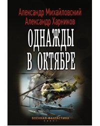 Однажды в октябре