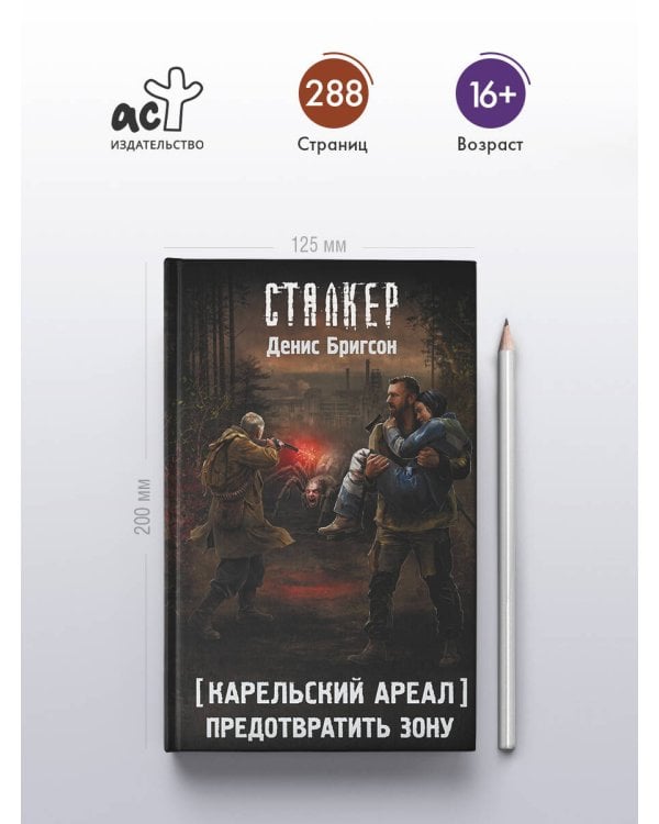 Карельский ареал. Предотвратить Зону