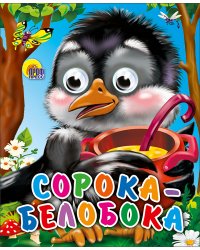 Сорока-белобока