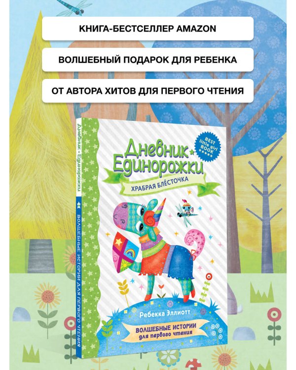 Дневник Единорожки: Храбрая Блесточка