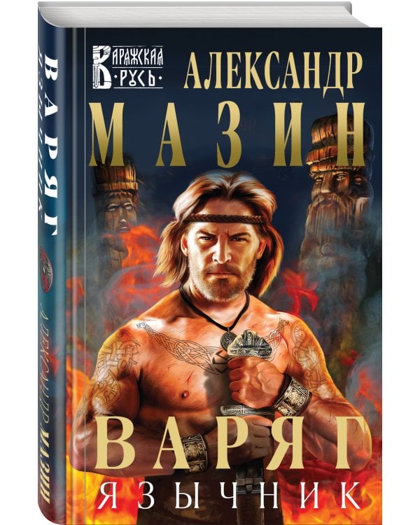 Варяг. Язычник