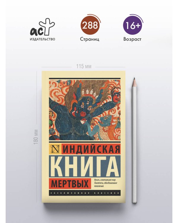Индийская книга мертвых