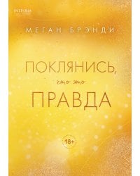 Поклянись, что это правда