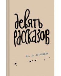 Девять рассказов