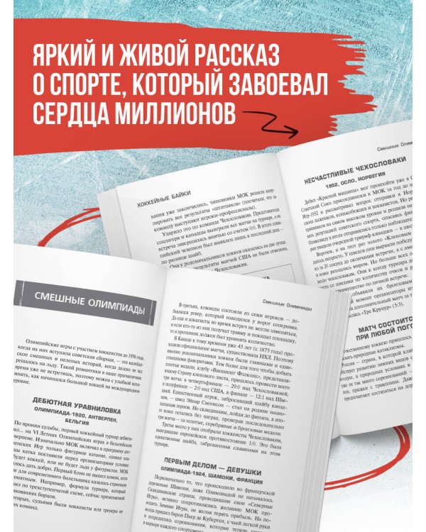 Хоккейные байки. Захватывающие истории для всех ценителей хоккея