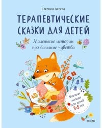 Терапевтические сказки для детей: маленькие истории про большие чувства