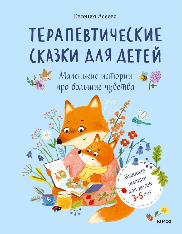Обложка книги «Терапевтические сказки для детей: маленькие истории про большие чувства» — Асеева Женя, ISBN 9785002813094