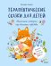 Обложка книги «Терапевтические сказки для детей: маленькие истории про большие чувства» — Асеева Женя, ISBN 9785002813094