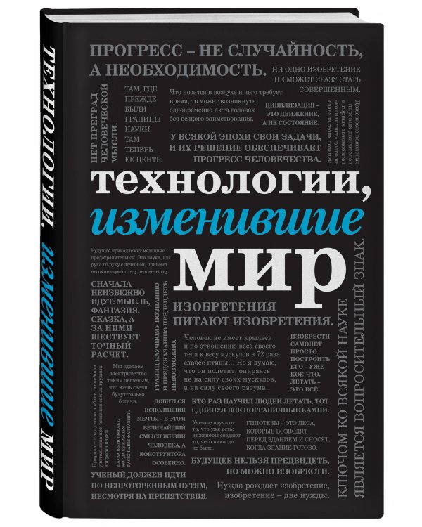 Технологии, изменившие мир (шрифтовая)