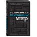 Подарочные издания. Они изменили мир Технологии, изменившие мир (шрифтовая)