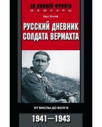 Русский дневник солдата вермахта. От Вислы до Волги. 1939-1945
