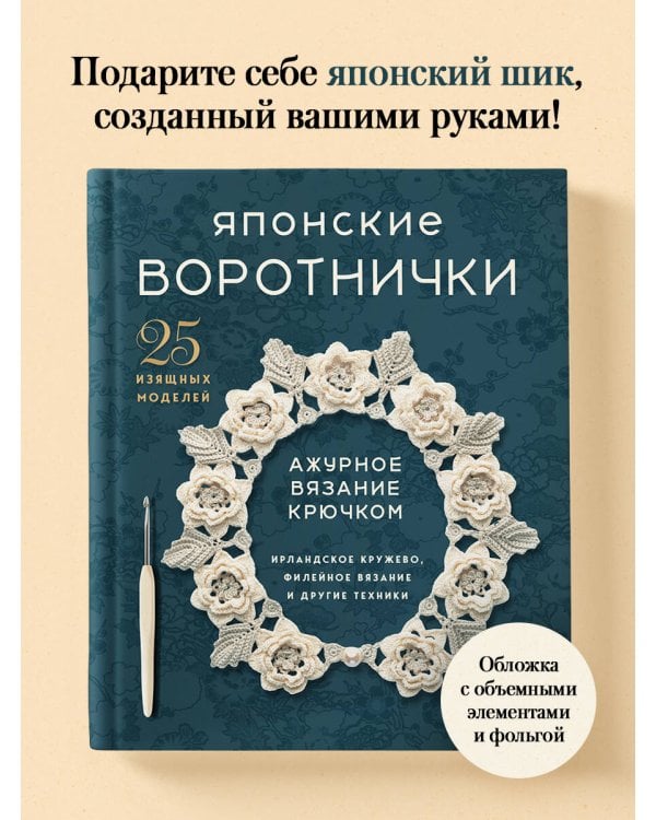 Дополнительное изображение книги «Японские воротнички. Ажурное вязание крючком. 25 изящных моделей»