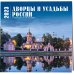 Календари настенные 2023 (300х300) Дворцы и усадьбы России. Календарь настенный на 16 месяцев на 2023 год (300х300 мм)