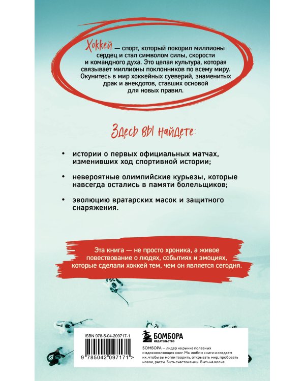 Хоккейные байки. Захватывающие истории для всех ценителей хоккея