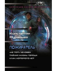 Пожиратель-1 (сборник)