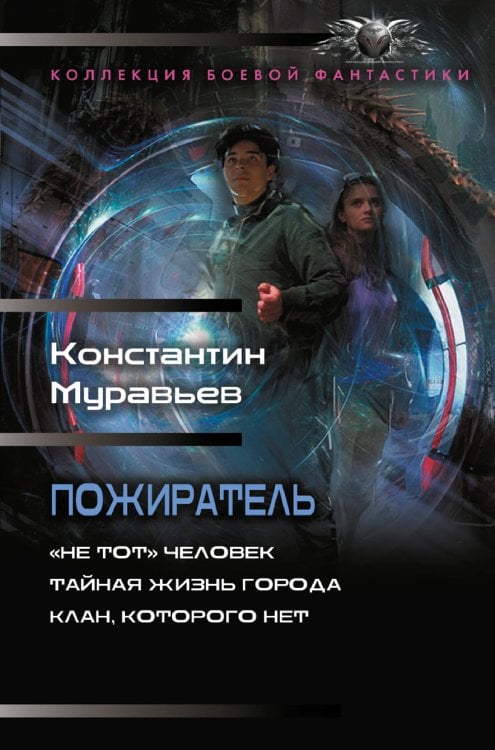 Обложка книги «Пожиратель-1 (сборник)» — Муравьев  Константин Николаевич, ISBN 9785171665289