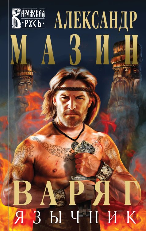 Варяжская Русь Варяг. Язычник