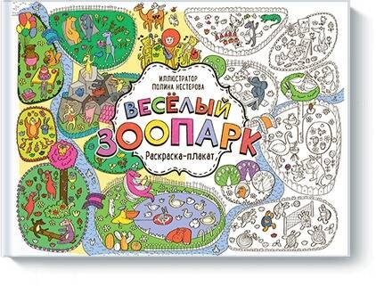 Раскраска-плакат Весёлый зоопарк. Раскраска-плакат