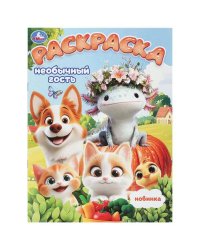 Необычный гость. Раскраска. 214х290 мм. Скрепка. 16 стр. Умка в кор.50шт