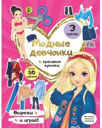 Модные девчонки