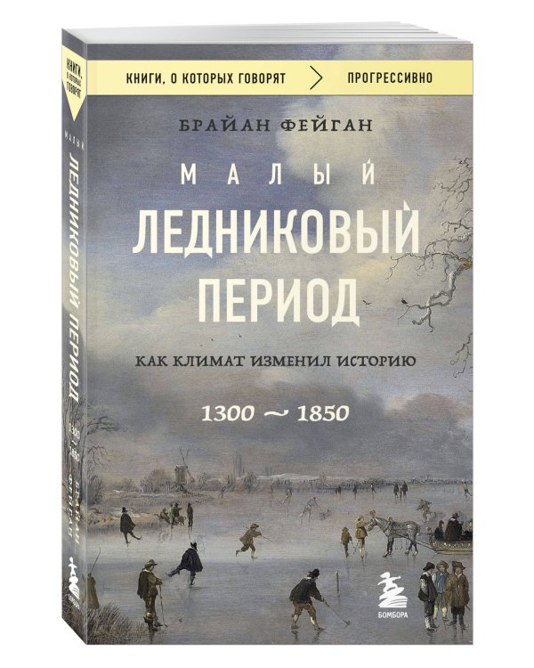 Малый ледниковый период: Как климат изменил историю, 1300–1850