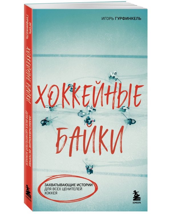 Хоккейные байки. Захватывающие истории для всех ценителей хоккея