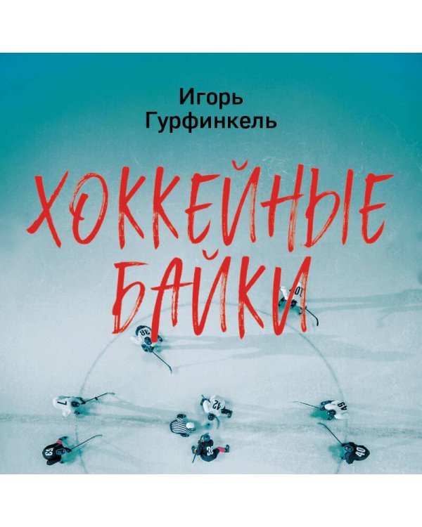 Хоккейные байки. Захватывающие истории для всех ценителей хоккея