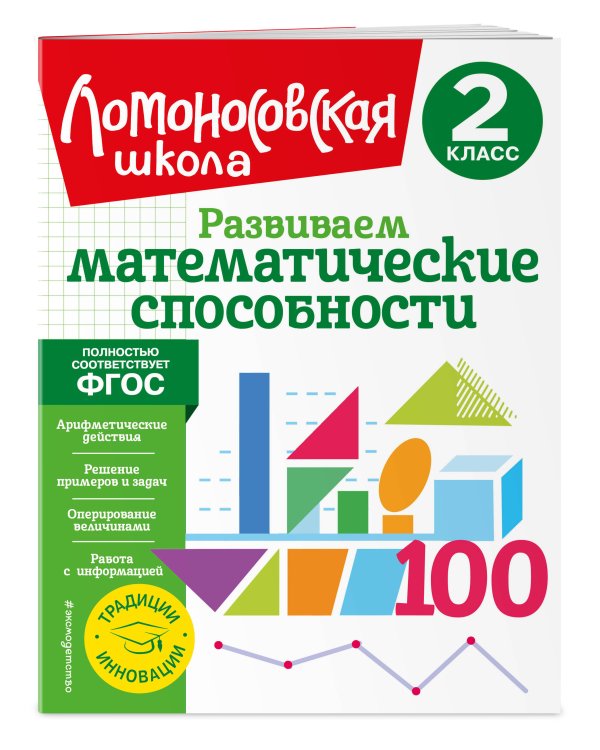 Развиваем математические способности. 2 класс