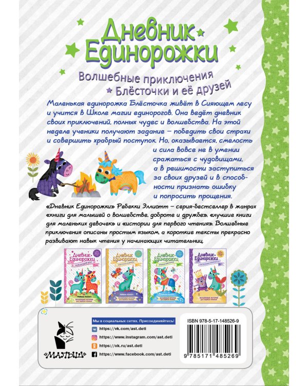Дневник Единорожки: Храбрая Блесточка