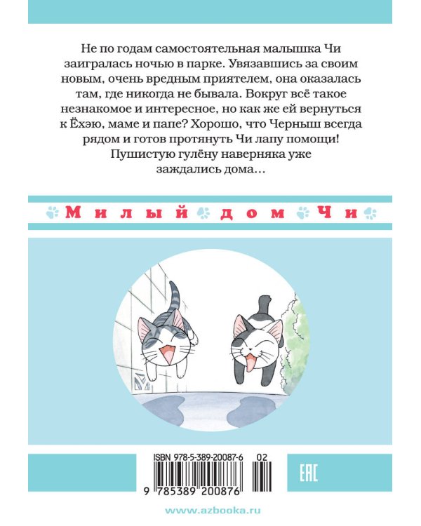 Милый дом Чи. Кн. 8