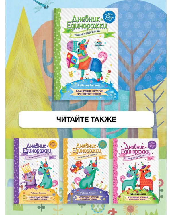 Дневник Единорожки: Храбрая Блесточка