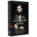 Исторические биографии Драма снежной ночи: Роман-расследование о судьбе и уголовном деле Сухово-Кобылина
