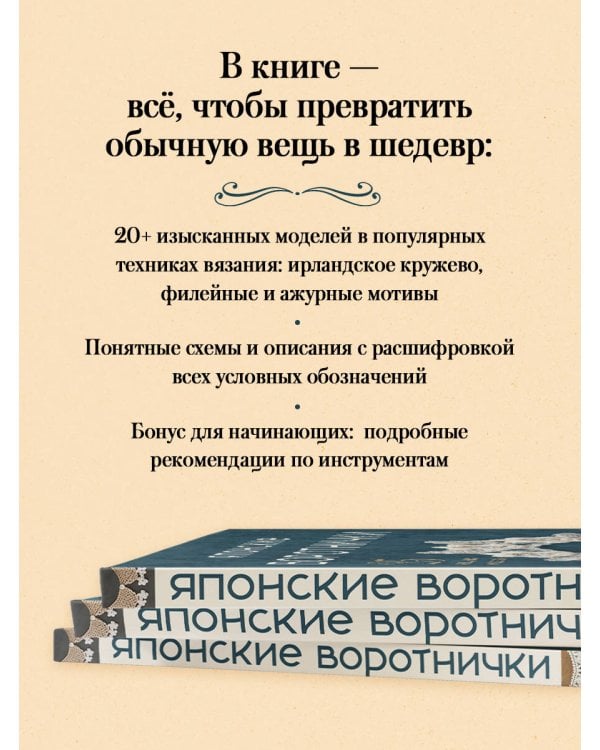 Дополнительное изображение книги «Японские воротнички. Ажурное вязание крючком. 25 изящных моделей»