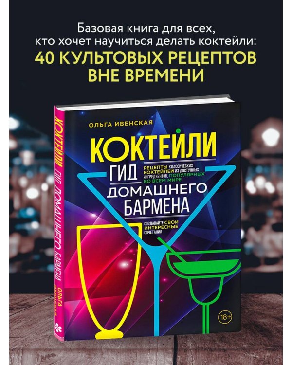 Коктейли. Гид домашнего бармена