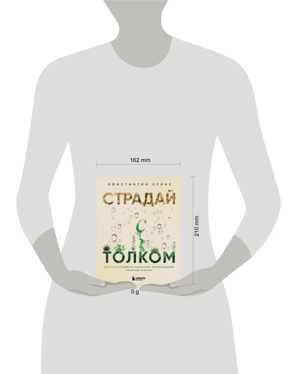 Страдай с толком. Книга-инструкция по грамотному использованию ресурсов психики