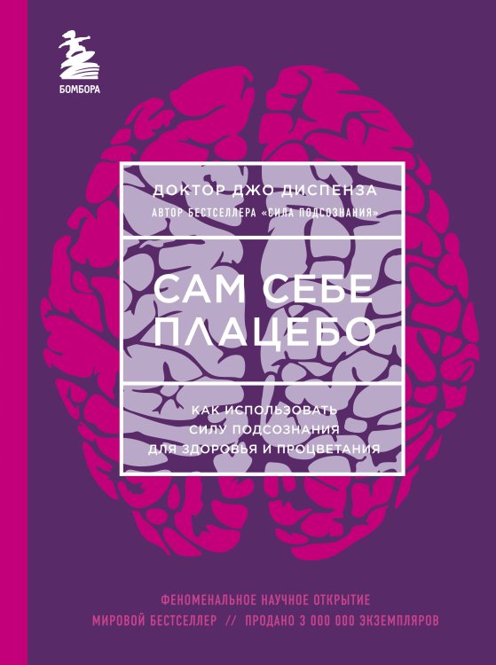Джо Диспенза. Сила подсознания. Яркие обложки Бестселлеры Джо Диспензы