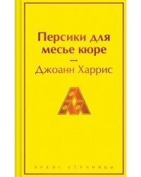 Персики для месье кюре