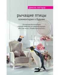 Рычащие птицы. Комментарии к будням
