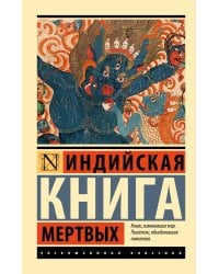 Индийская книга мертвых