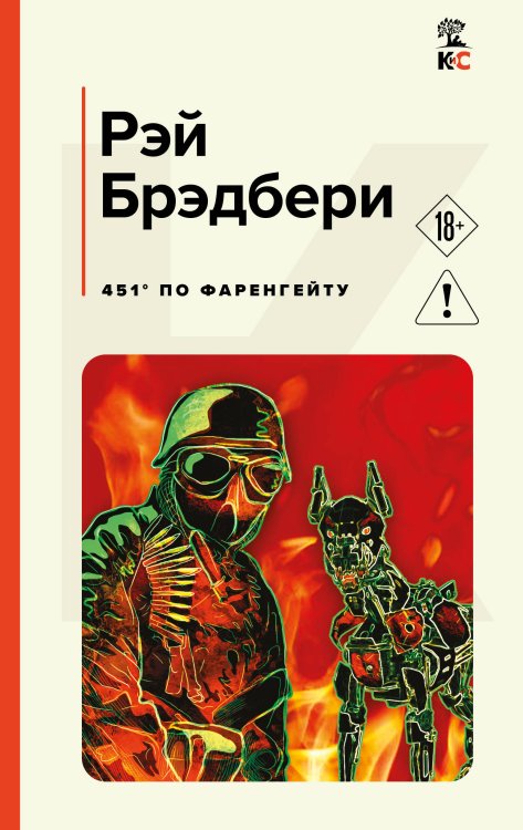 Обложка книги «451' по Фаренгейту» — Брэдбери Рэй, ISBN 9785042444159