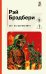 Обложка книги «451' по Фаренгейту» — Брэдбери Рэй, ISBN 9785042444159