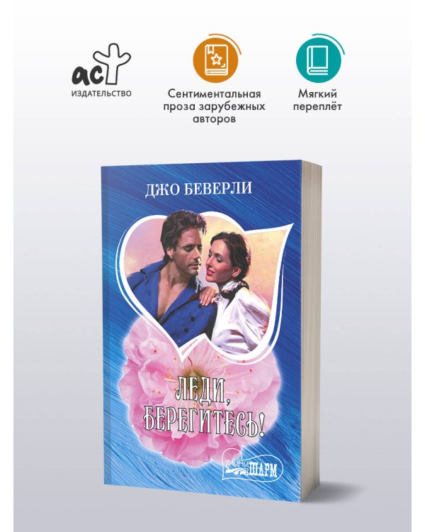 Леди, берегитесь!