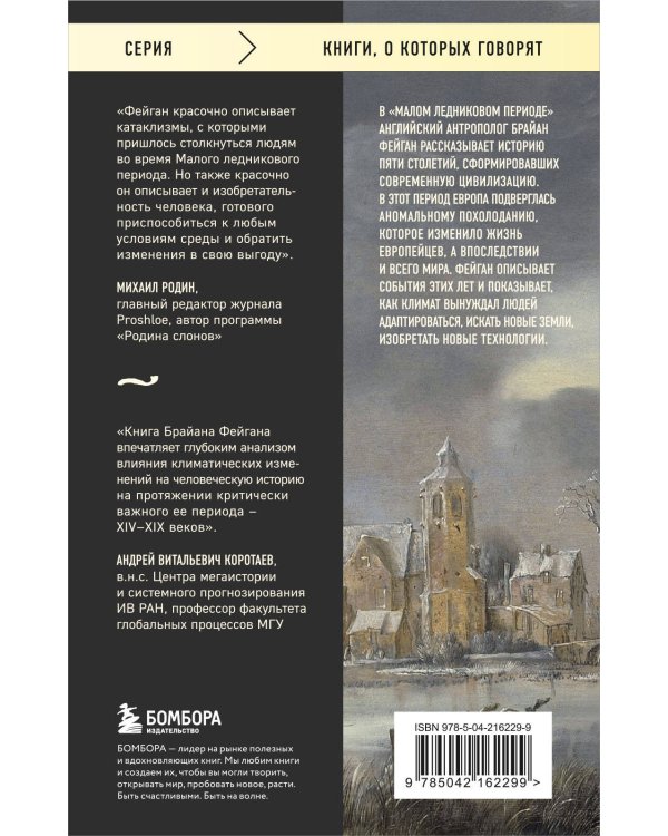 Малый ледниковый период: Как климат изменил историю, 1300–1850
