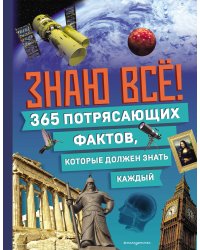 Знаю всё! 365 потрясающих фактов, которые должен знать каждый