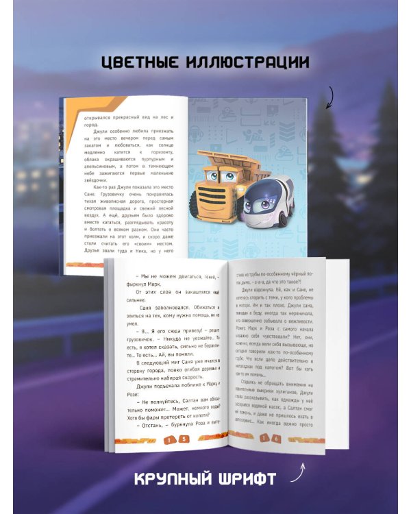 Грузовички. Выхлопные фразы. Новая история с любимыми героями!