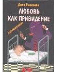 Любовь - как привидение