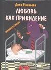 Обложка книги «Любовь - как привидение», ISBN 517021345X