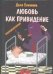 Обложка книги «Любовь - как привидение», ISBN 517021345X